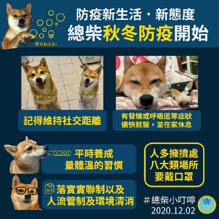 總柴的秋冬防疫開始