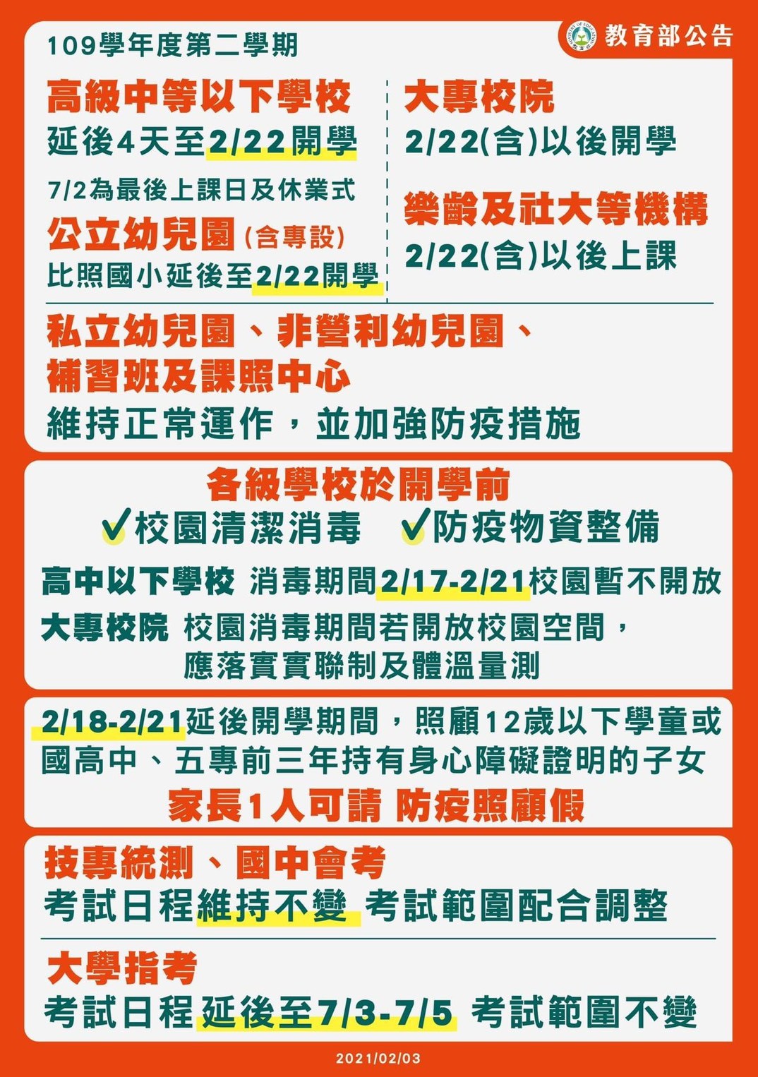 教育部公告-高級中等以下學校延至2月22日開學