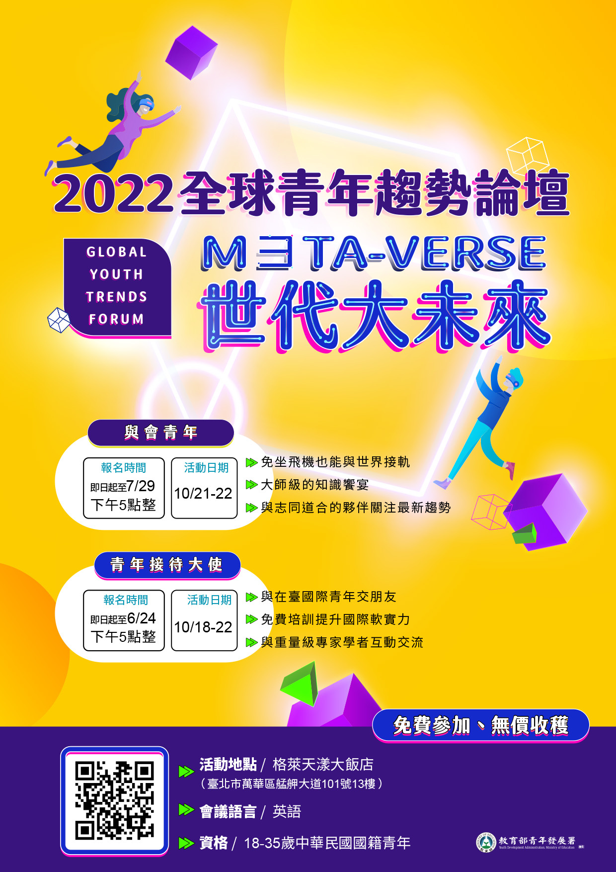 有關新北市政府警察局函轉教育部青年發展署辦理「2022全球青年趨勢論壇」臺灣青年報名簡章