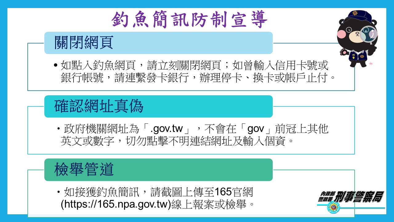 請民眾慎防假冒政府機關普發現金、紓困方案等「釣魚簡訊」詐騙手法。