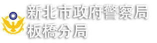 新北市政府警察局板橋分局